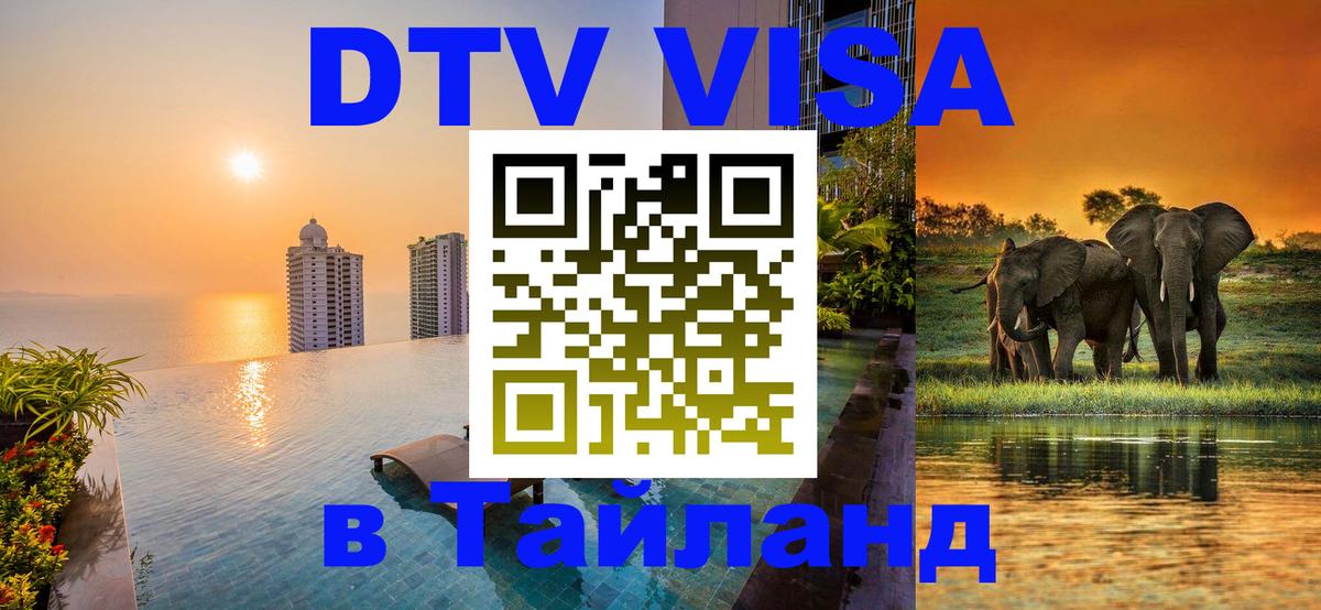 Стоимость и условия DTV визы — оформление в Таиланд под ключ - Обнинск  20.11.2025 