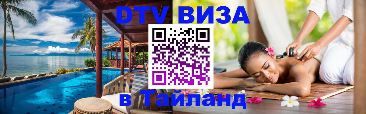 DTV Visa Thailand — прайс и условия, виза без дополнительных документов - Обнинск  04.10.2025 