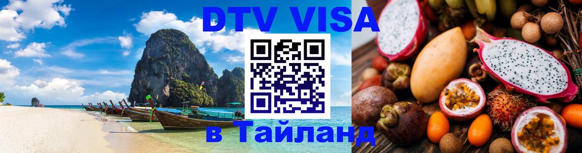 DTV Visa Тайланд купить 