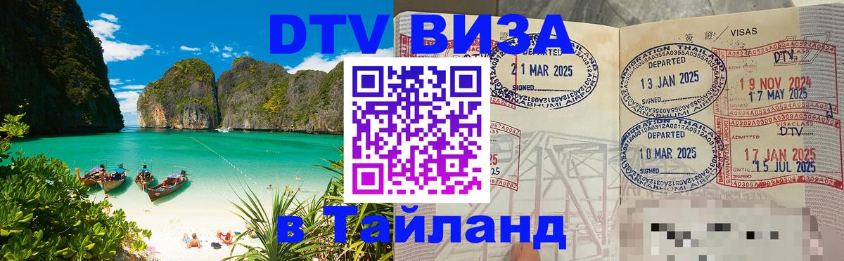 DTV (ДТВ) visa Таиланд Обнинск 